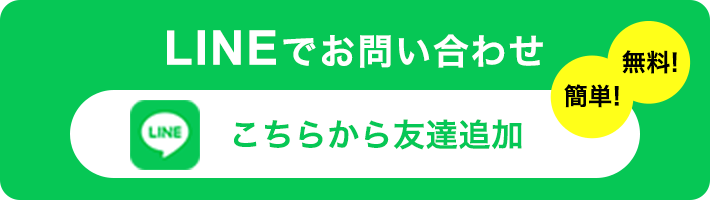 LINEでお問い合わせ-普段お使いのLINEアプリからチャット感覚で、お気軽にお問い合わせができます！